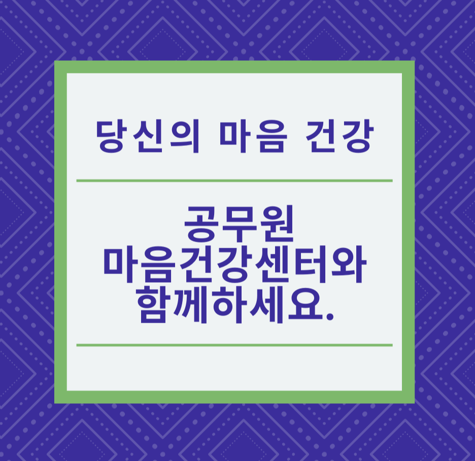 당신의 마음 건강, 공무원마음건강센터와 함께하세요