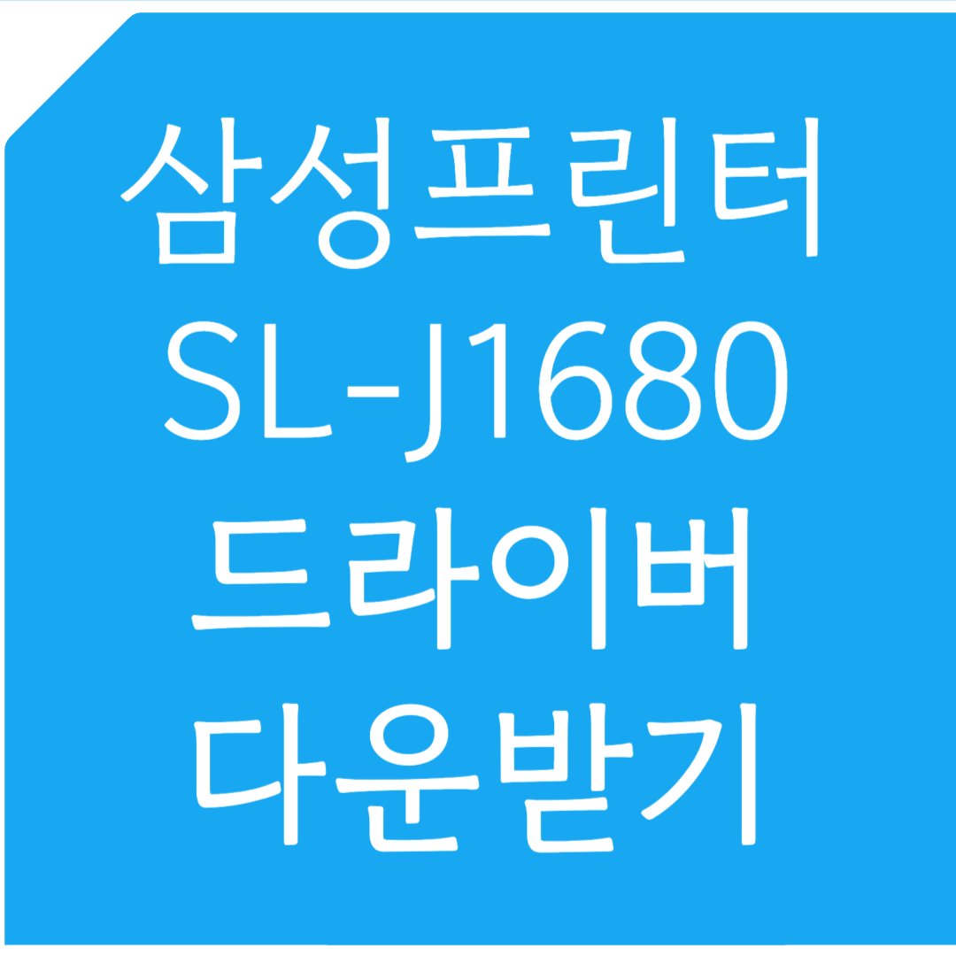 삼성프린터 SL-J1680 드라이버 다운받기
