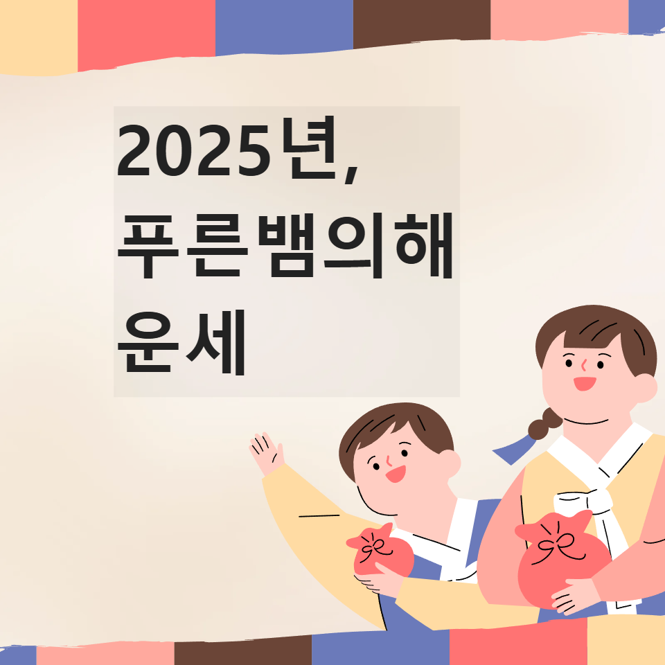 2025년 을사년 푸른뱀의해 운세
