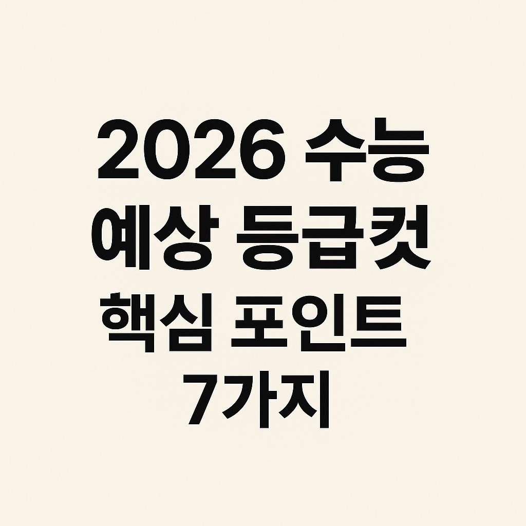 &ldquo;2026 수능 예상 등급컷 핵심 포인트 7가지를 강조한 미니멀 스타일의 텍스트 썸네일 이미지&rdquo;
