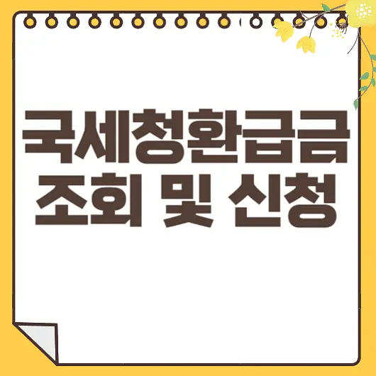 국세청환급금