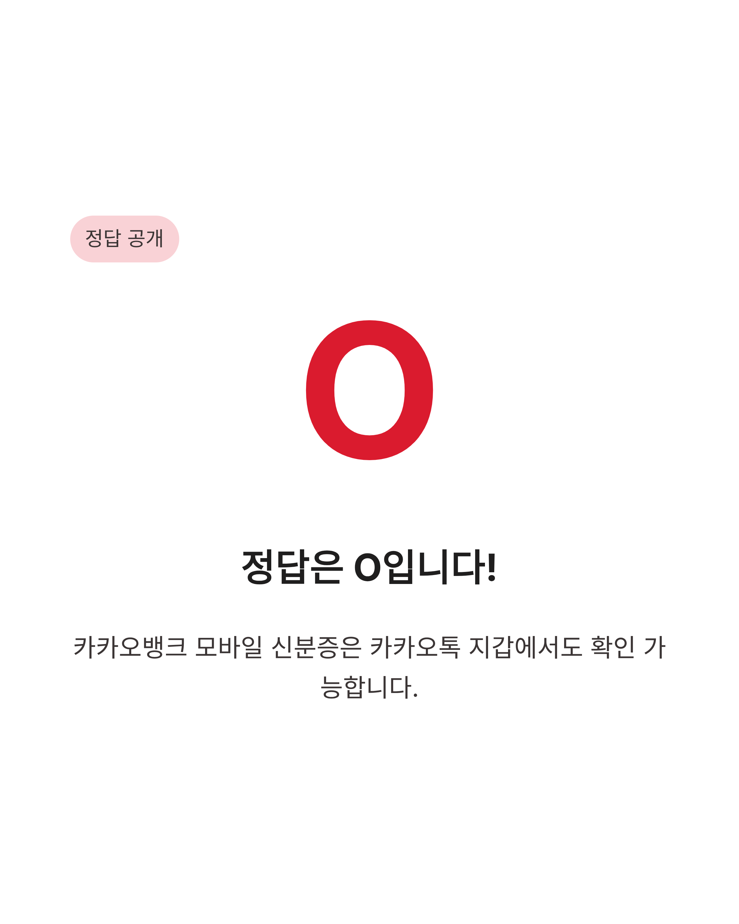 0525 카카오뱅크 OX퀴즈 정답 모바일 신분증 카카오톡 연동 확인 꿀팁까지 10초 만에 챙기기!