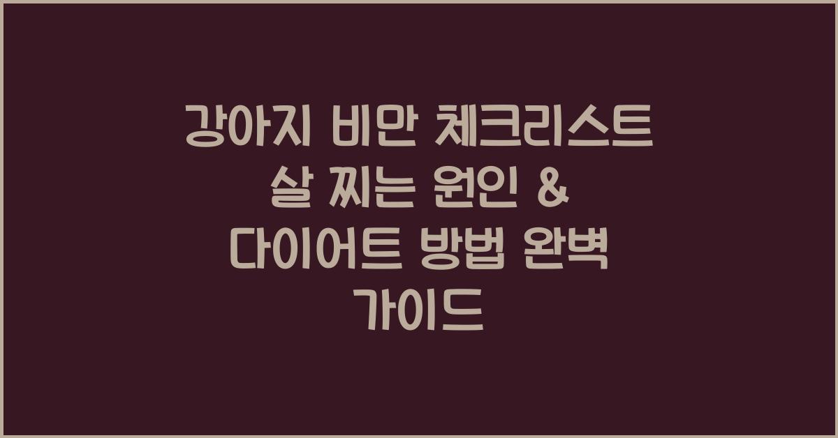 강아지 비만 체크리스트! 살 찌는 원인 & 다이어트 방법