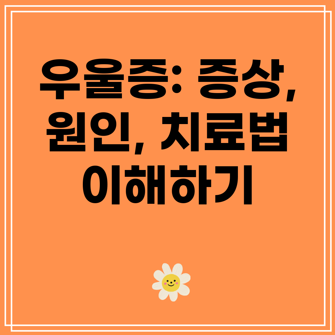 우울증 증상, 원인, 치료법 이해하기