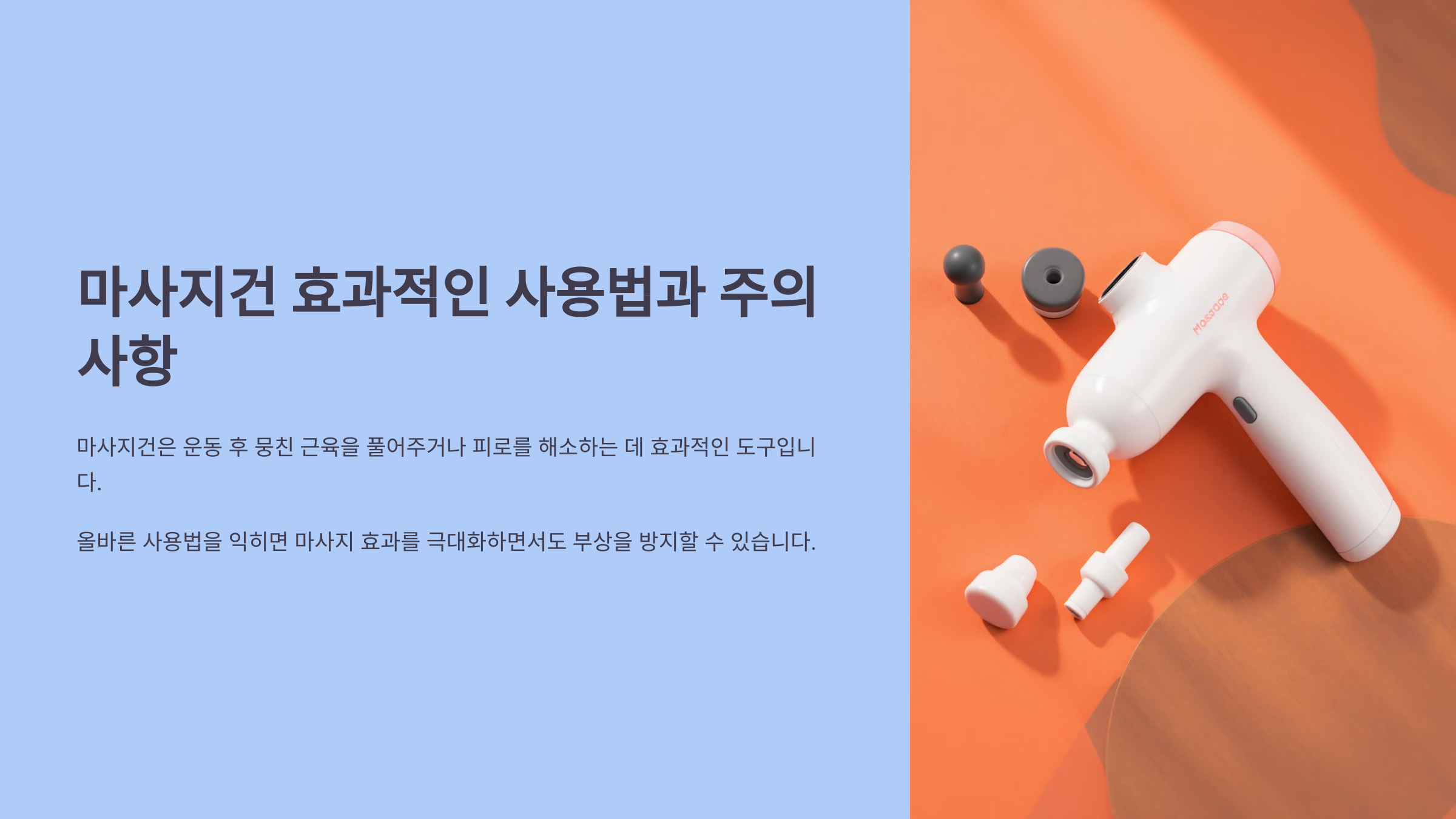 마사지건 효과적인 사용법