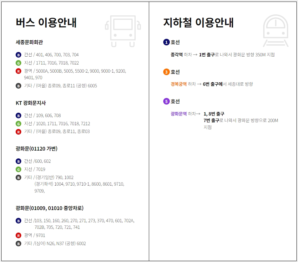 세종문화회관 대중교통이용 안내