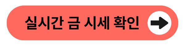 실시간 금 시세 확인