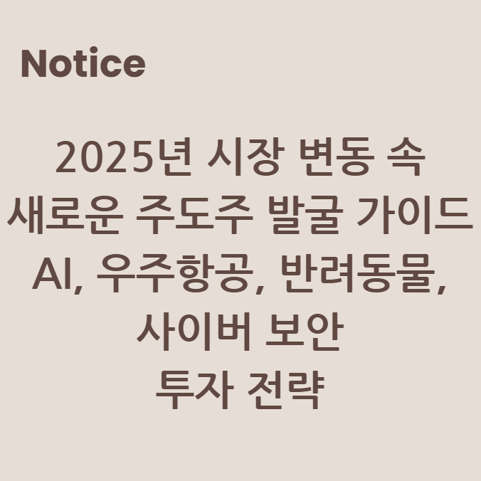 2025년 시장 변동 속 새로운 주도주 발굴 가이드 AI, 우주항공, 반려동물, 사이버 보안 투자 전략