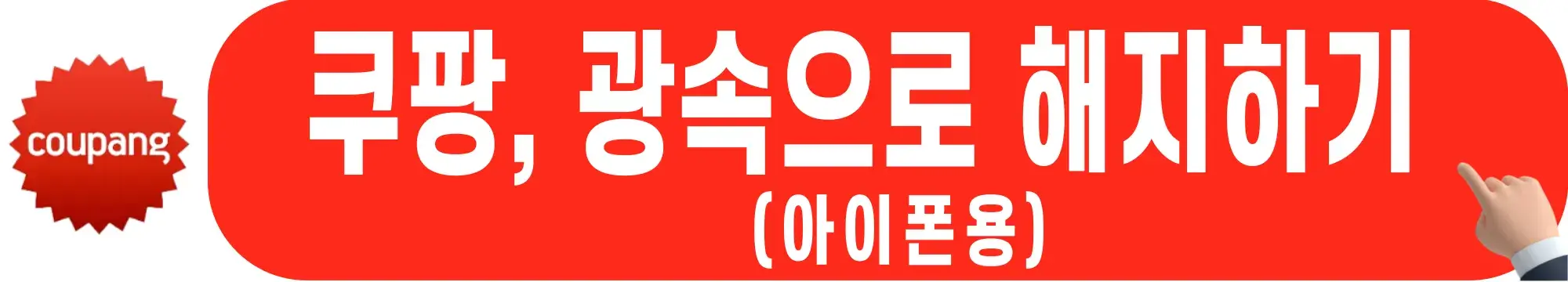 쿠팡와우-해지-방법