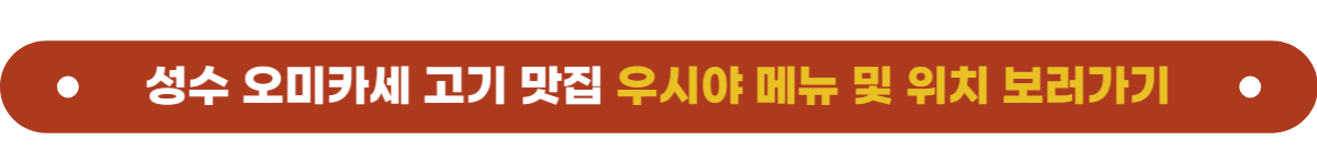 성수맛집 우시야