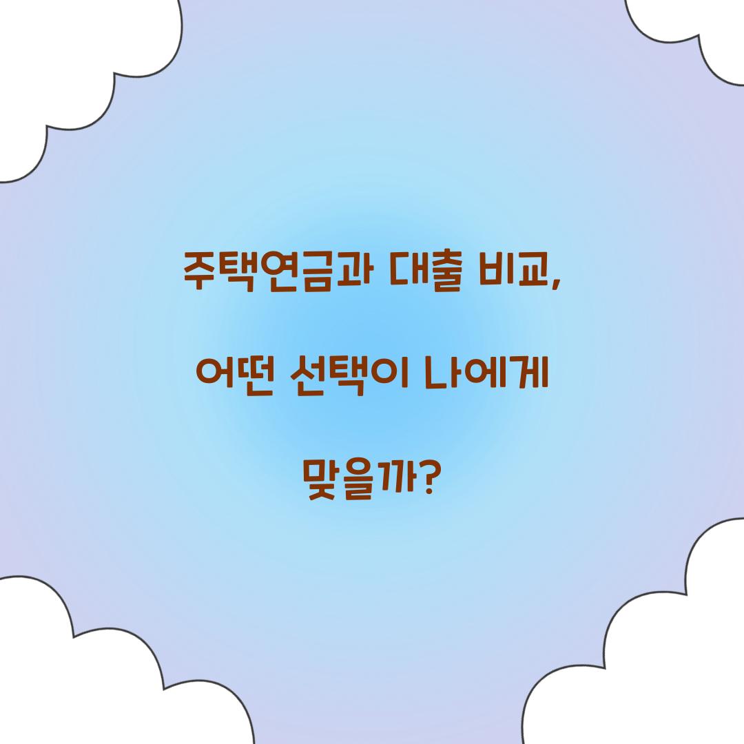 주택연금과 대출 비교