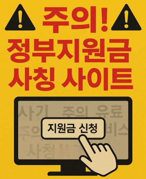 민생회복지원금 신청 사칭 주의