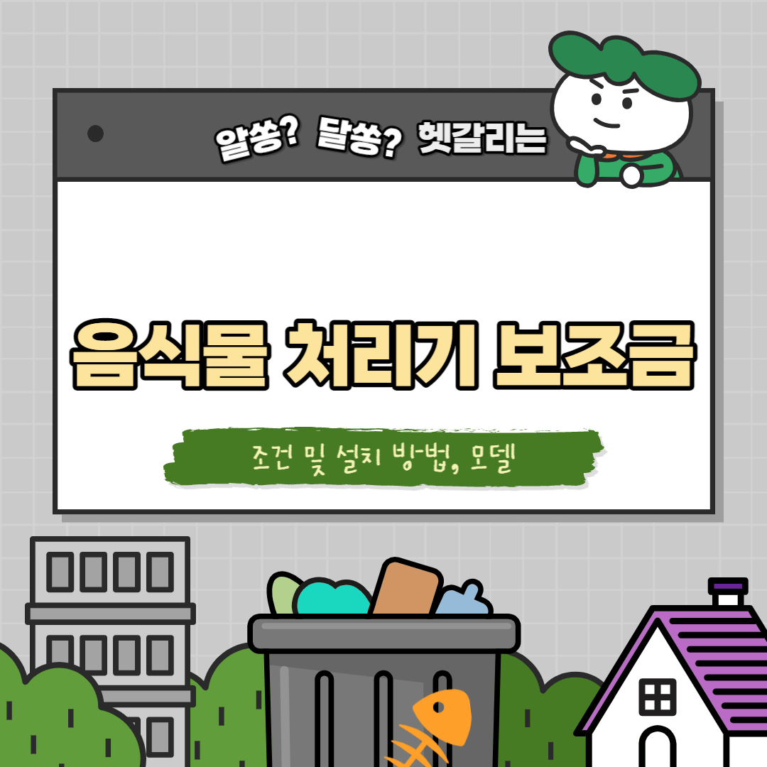 음식물 처리기 보조금 썸네일