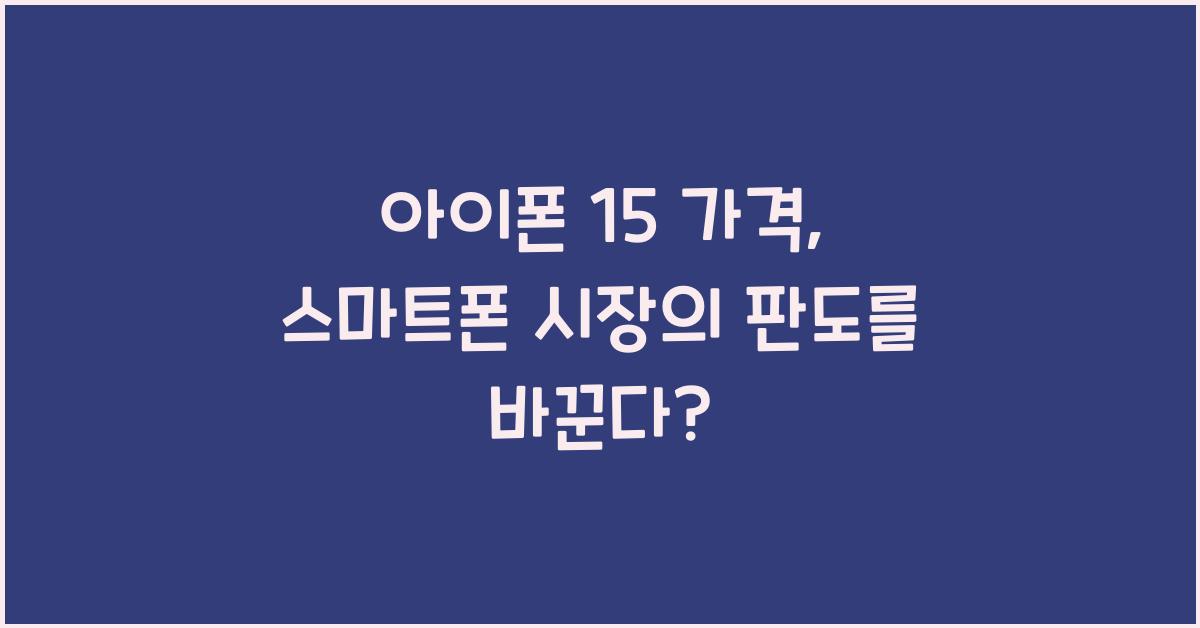 아이폰 15 가격