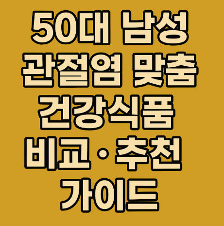 50대 남성 관절염 맞춤 건강 식품 비교 및 추천 가이드 관련 사진