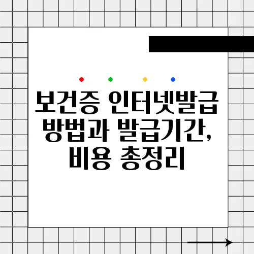 보건증 인터넷발급 방법과 발급기간, 비용 총정리