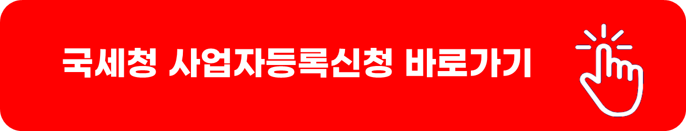 국세청 홈택스 사업자등록신청가기