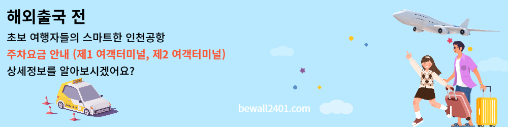 해외출국전 인천공항 주차요금 안내 (제1 여객터미널, 제2 여객터미널)