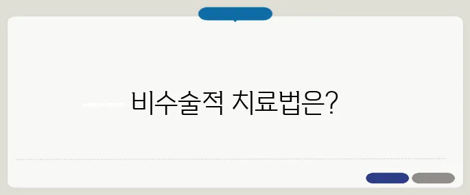 부정맥 치료방법 비수술적 방법부터 정리