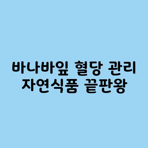 바나바잎 혈당 관리 자연식품 끝판왕