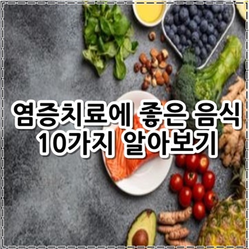 염증치료에 좋은 음식 10가지 알아보기