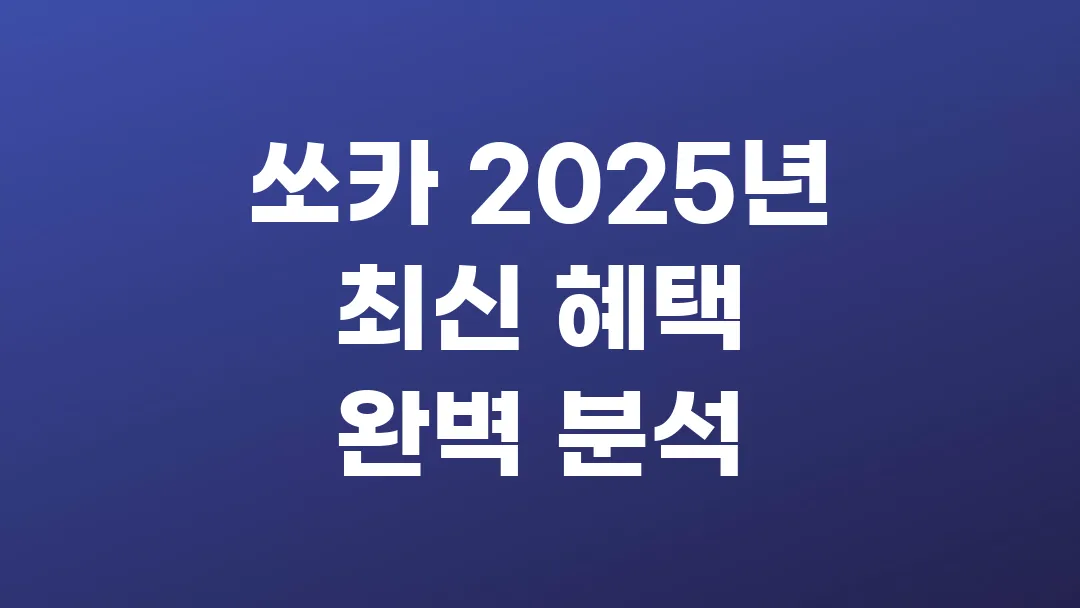 쏘카 2025년 최신 멤버십·이벤트·특가 혜택 완벽 분석
