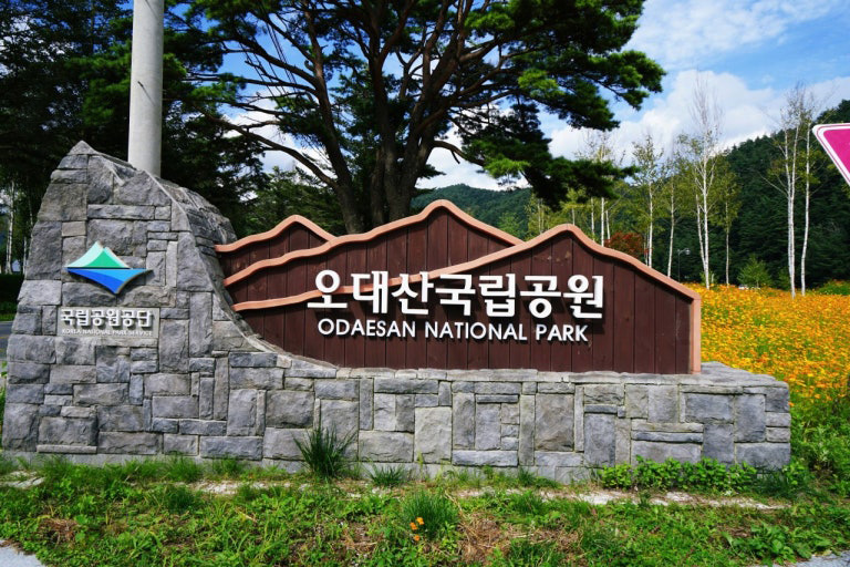 오대산국립공원 입구