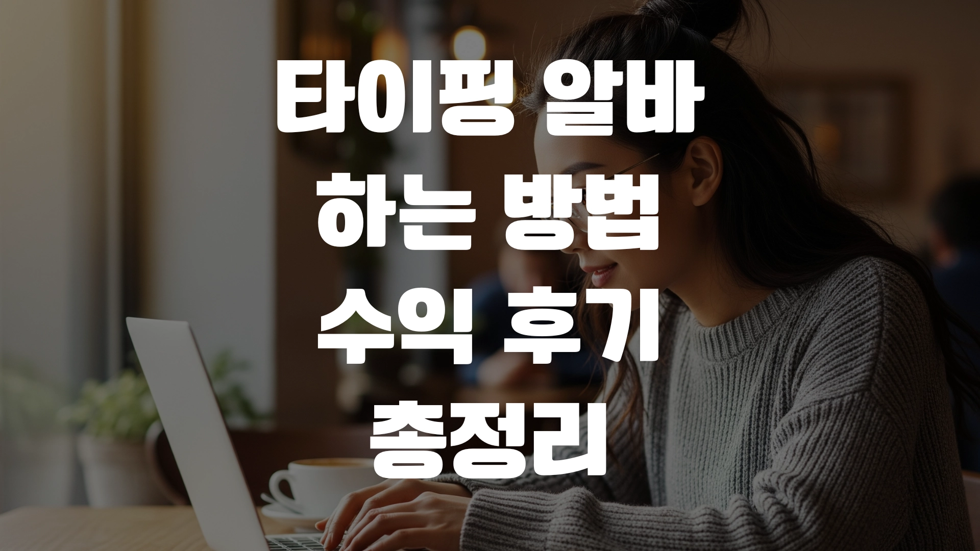 타이핑 알바하는 방법 수익 후기 총정리! 포스팅 섬네일