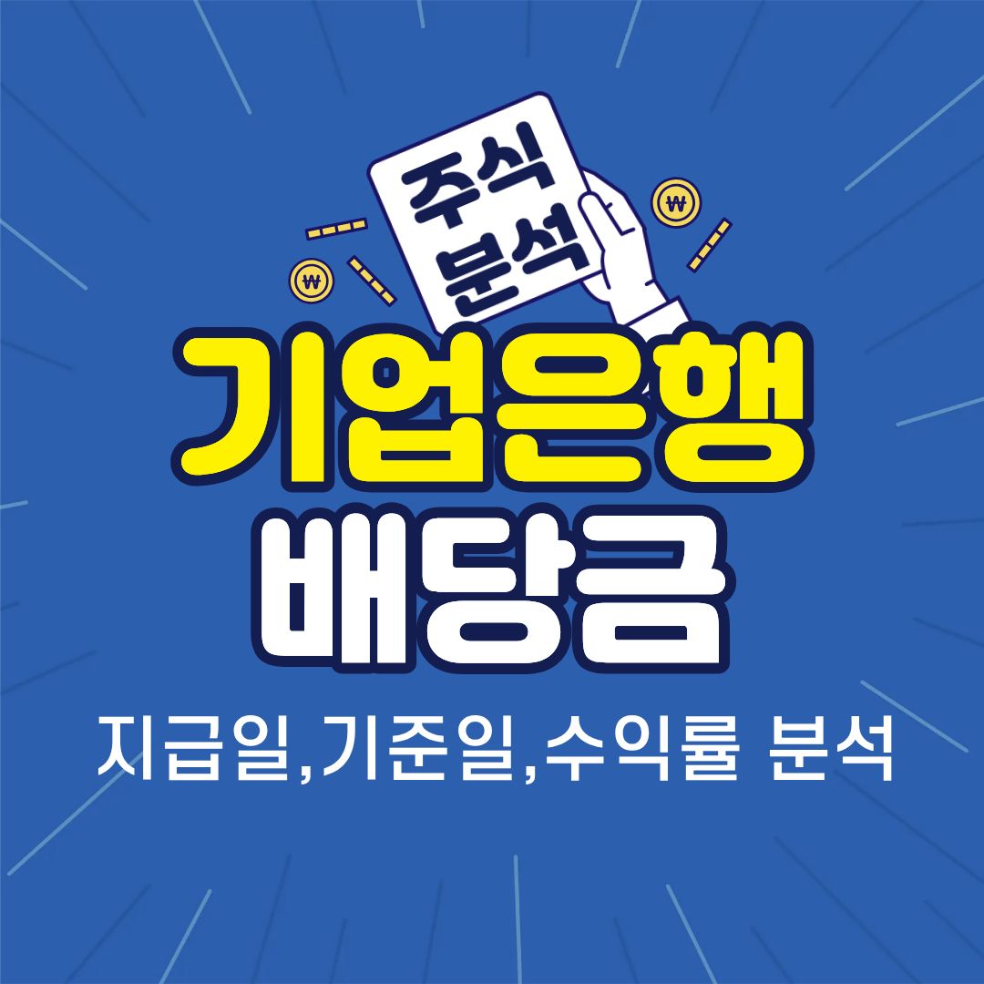 기업은행-배당금-썸네일