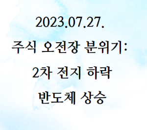 주식 시장 오전장 분위기