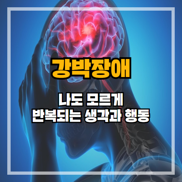 강박장애, 단순한 깔끔함이 아닙니다 – 치료가 필요한 병입니다