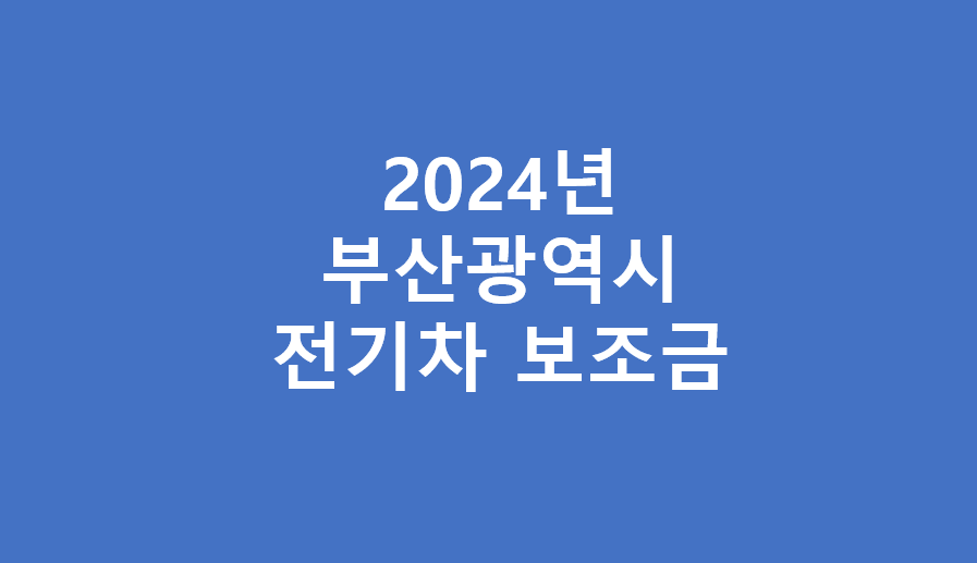 2024년 부산광역시 전기차 보조금 차종별 내용
