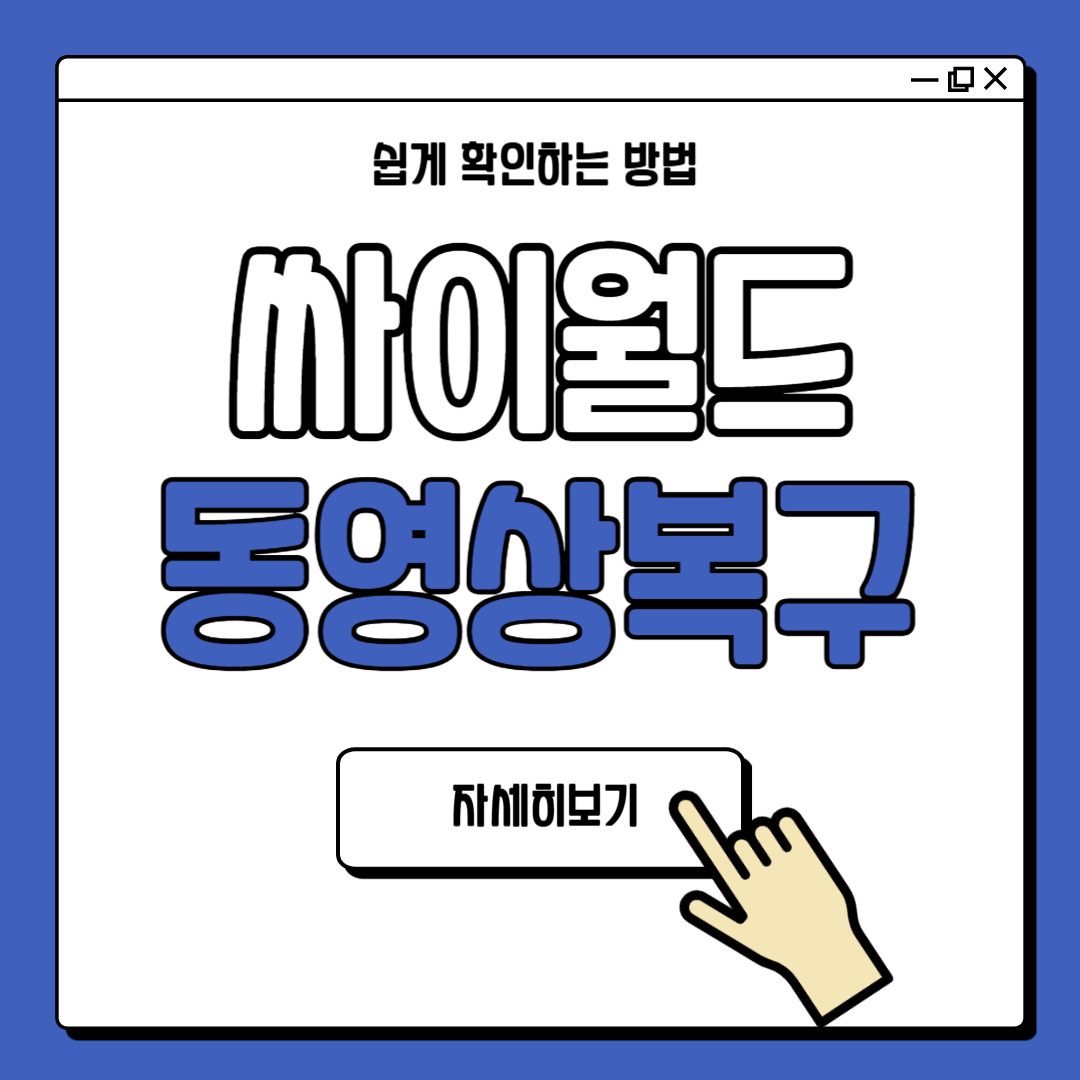 싸이월드 동영상 복구 방법 안내