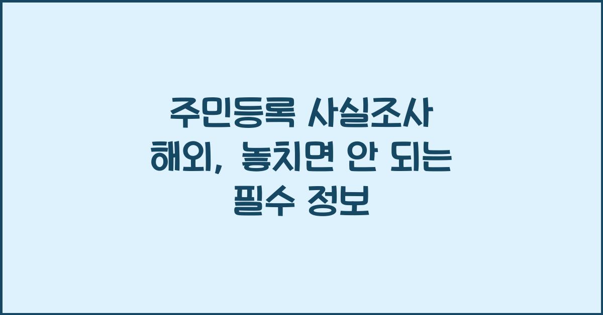 주민등록 사실조사 해외