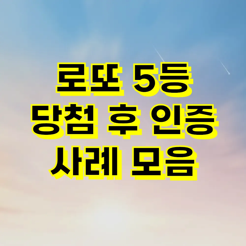 로또 5등 당첨 후 인증 사례 모음