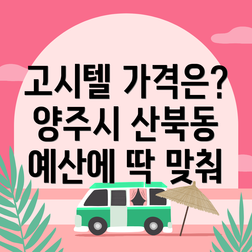 양주시 고시텔