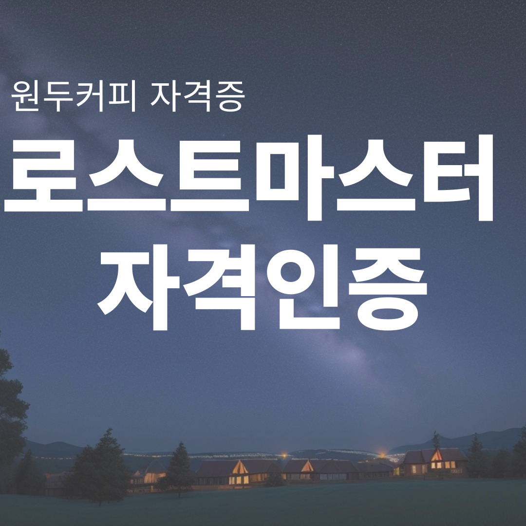 로스트마스터 자격인증