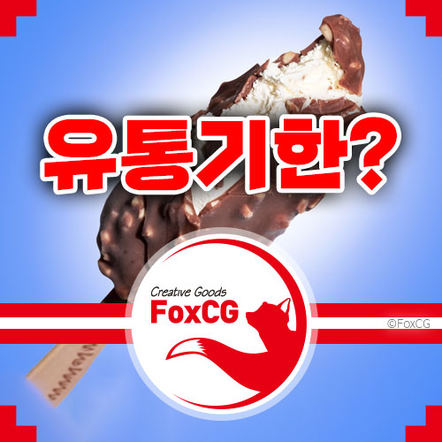 ​아이스크림 빙과류 유통기한은 어떻게 될까?