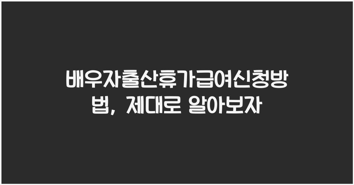 배우자출산휴가급여신청방법