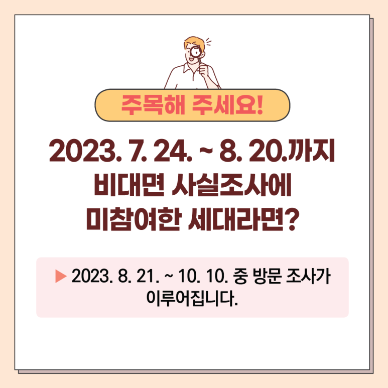 주민등록 사실조사 대상, 기간, 안내
