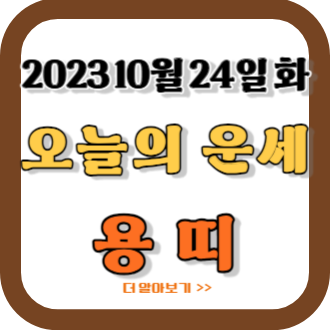 2023년 10월 24일 용띠 오늘의 운세