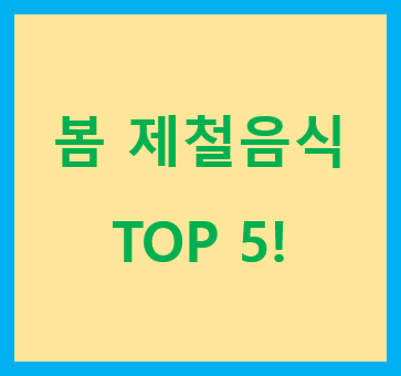 봄제철음식-TOP5