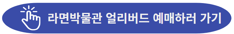 라면박물관 얼리버드 50%할인받으러 가기
