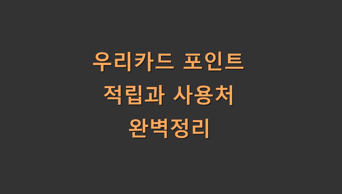 우리카드 포인트 적립과 사용처 완벽정리