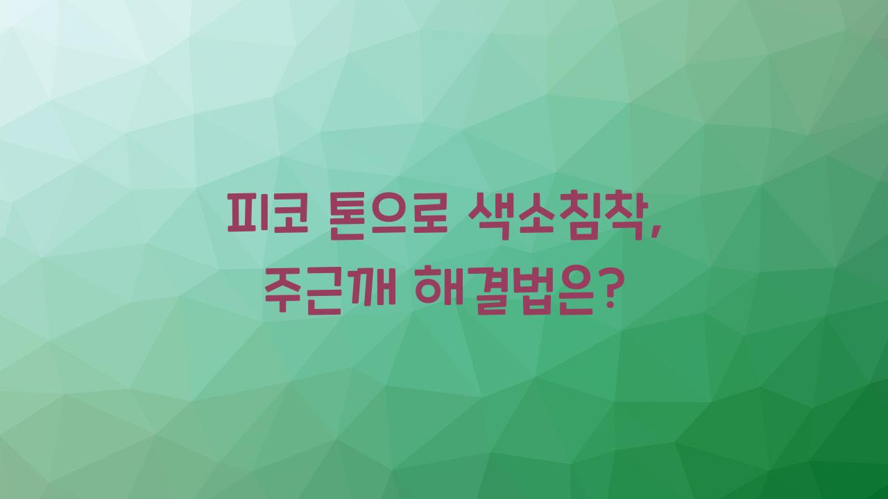 피코 토닝