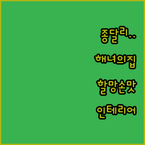 제주 종달리 해녀의 집 인테리어 특징..