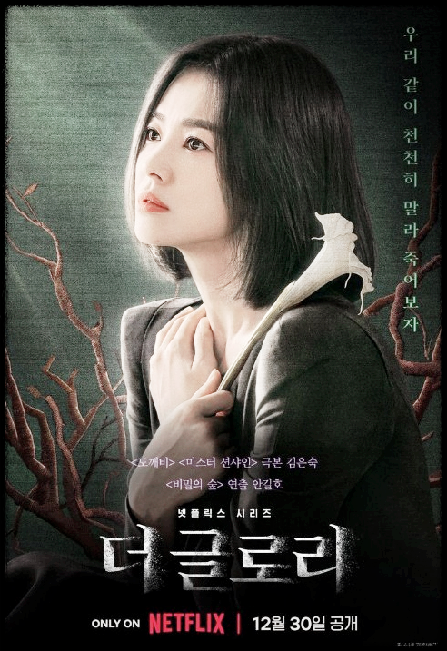 더 글로리 정주행 후기