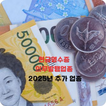 현금영수증 의무발행업종 25년 추가 업종