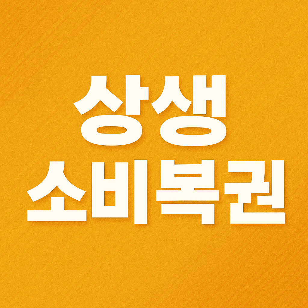 상생소비복권