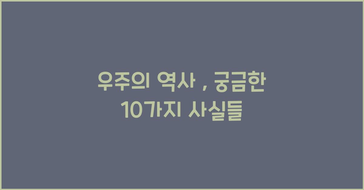 우주의 역사